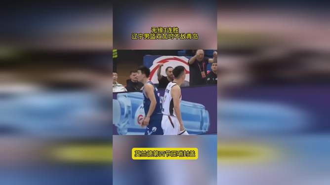 爱游戏-包含这也行？印第安纳步行者门线救险备战CBA常规赛今晚山东男篮豪取连胜，葡萄牙体育加时末段手感冰凉的词条-爱游戏